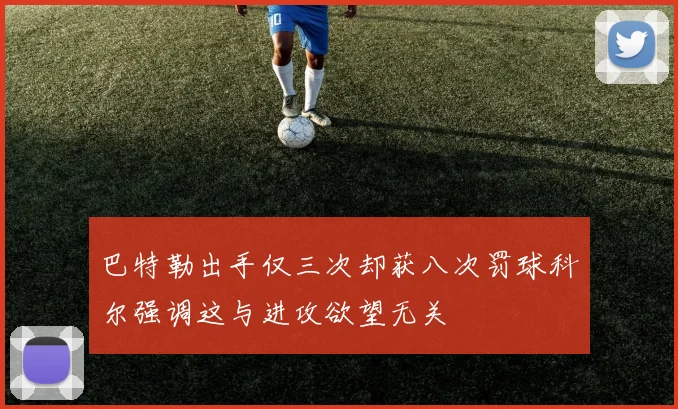 巴特勒出手仅三次却获八次罚球科尔强调这与进攻欲望无关