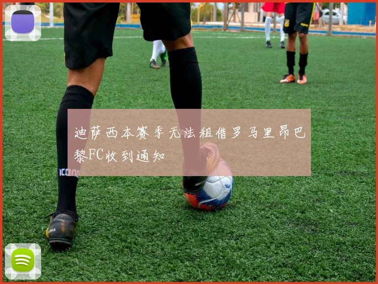 迪萨西本赛季无法租借罗马里昂巴黎FC收到通知