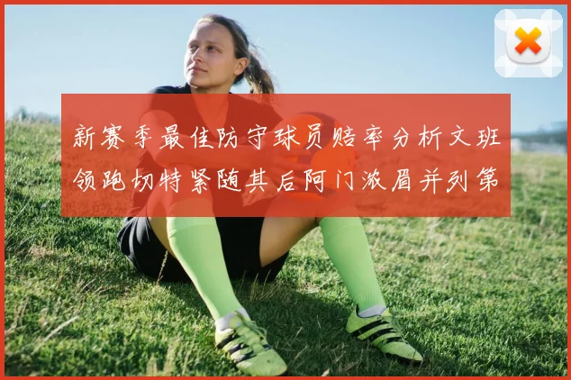 新赛季最佳防守球员赔率分析文班领跑切特紧随其后阿门浓眉并列第三