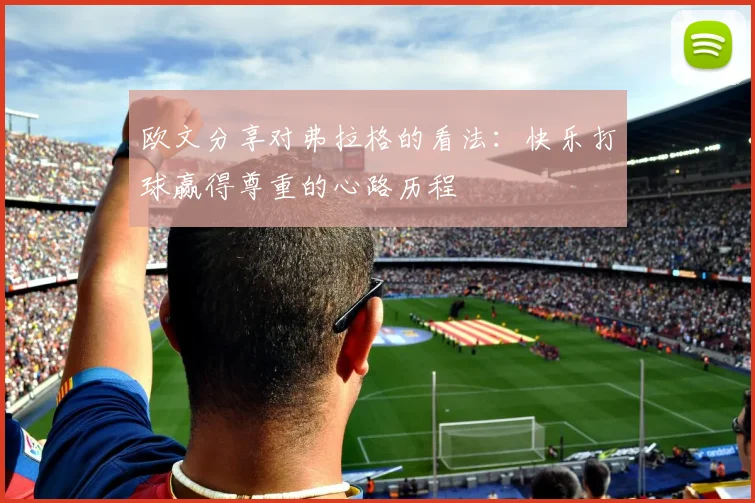 欧文分享对弗拉格的看法：快乐打球赢得尊重的心路历程