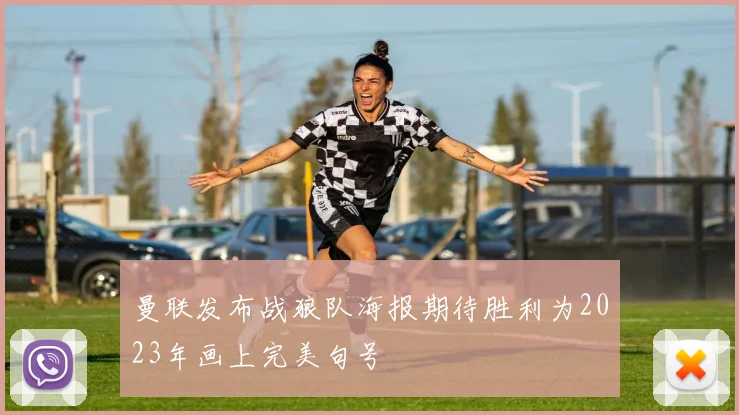 曼联发布战狼队海报期待胜利为2023年画上完美句号