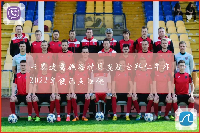 卡恩透露施洛特贝克适合拜仁早在2022年便已关注他